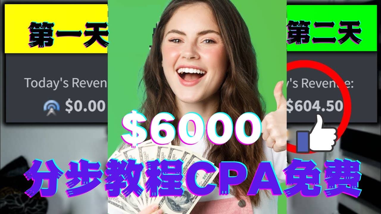 短时间赚6000美元分步教程CPA营销免费流量方法赚钱项目-享创网