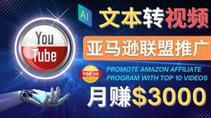 利用Ai工具制作Top10类视频,月赚3000美元以上–不露脸,不录音-享创网