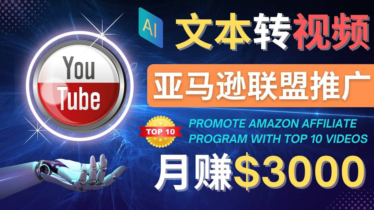 利用Ai工具制作Top10类视频,月赚3000美元以上–不露脸，不录音-享创网