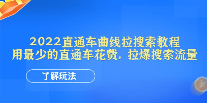 2022直通车曲线拉搜索教程：用最少的直通车花费，拉爆搜索流量-享创网