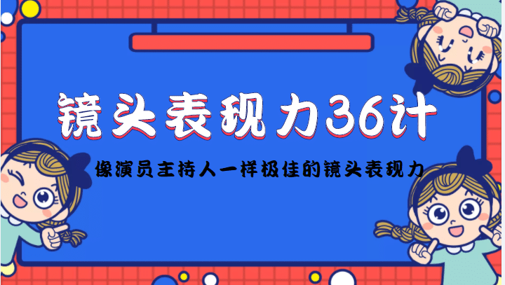 镜头表现力36计，做到像演员主持人这些职业的人一样，拥有极佳的镜头表现力-享创网