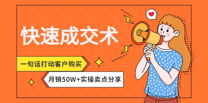 快速成交术，一句话打动客户购买，月销50W+实操卖点分享-享创网
