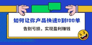 拼多多商家课:如何让你产品快速0到100单,告别亏损-享创网