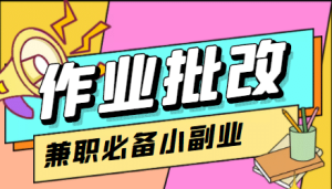 【信息差项目】在线作业批改判断员【视频教程+任务渠道】-享创网