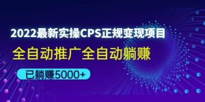 2022最新实操CPS正规变现项目，全自动推广-享创网