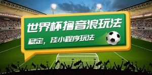 最新口子-世界杯撸音浪教程，稳定，小程序玩法 价值998-享创网