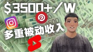 Youtube 短视频赚钱：如通过多个媒体赚多重被动收入3500美元（实战教程）-享创网