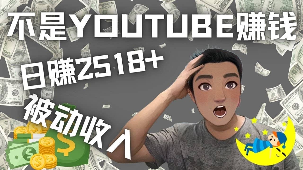 看视频也能被动收入，千次观看赚22美元-日赚2518+（不是YOUTUBE赚钱）-享创网