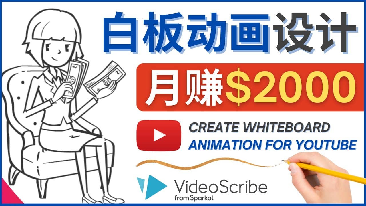 创建白板动画（WhiteBoard Animation）YouTube频道，月赚2000美元-享创网