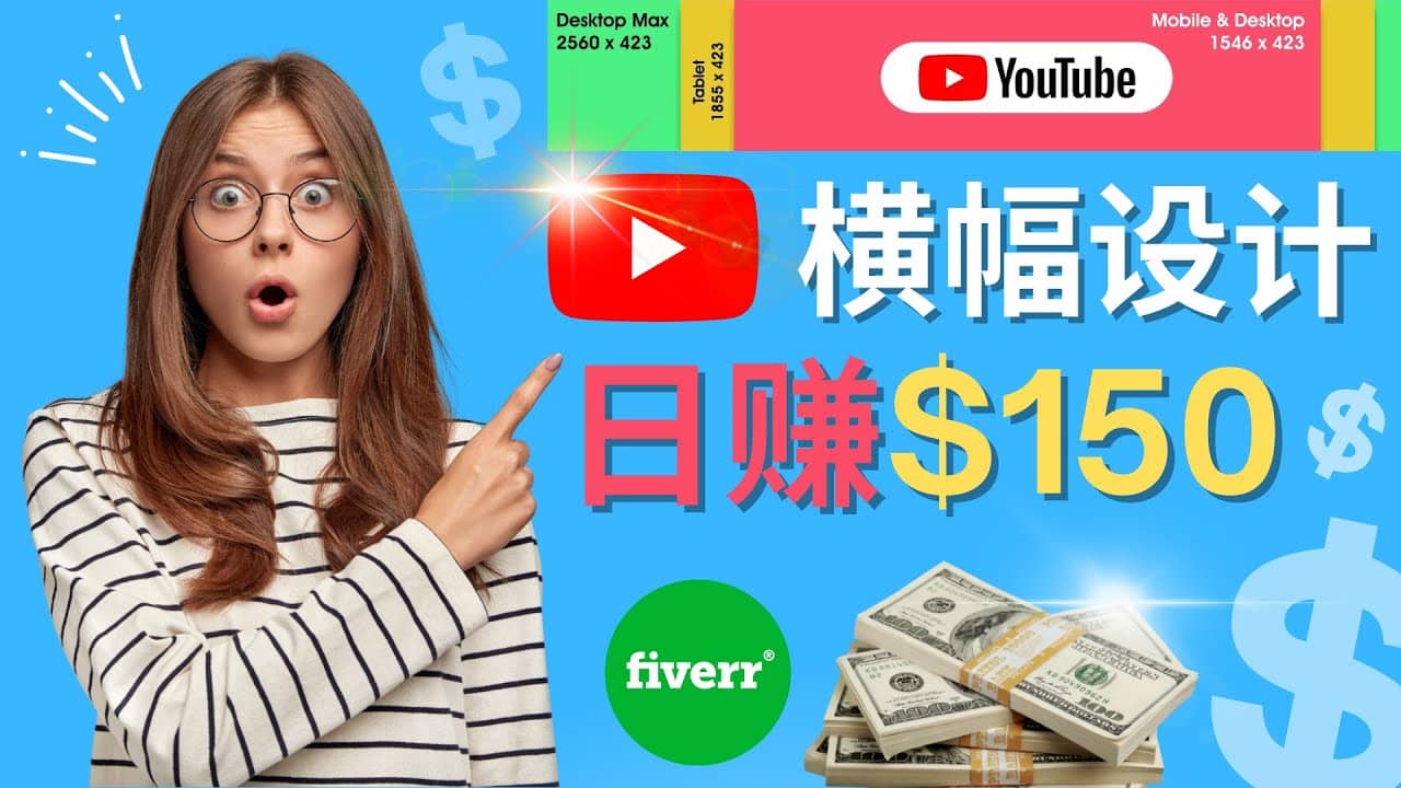 通过Fiverr出售YouTube Banner横幅的设计，每单50美元，日赚150美元-享创网