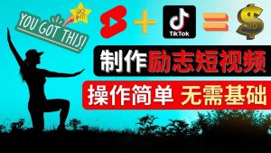 制作Tiktok, Youtube Shorts励志短视频-享创网