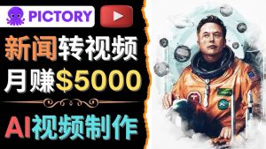 利用AI工具一键制作明星，名人YouTube视频，轻松月赚5000美元 无需任何基础-享创网
