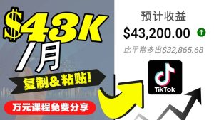2022抖音国际版Tiktok赚钱项目:每天上传一个视频就轻松月入$43200美元-享创网