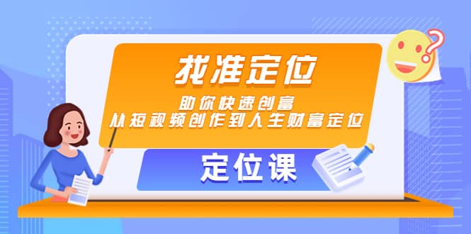 【定位课】找准定位，助你快速创富，从短视频创作到人生财富定位-享创网