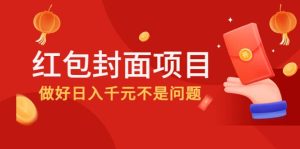 2022年左右一波红利，红包封面项目-享创网