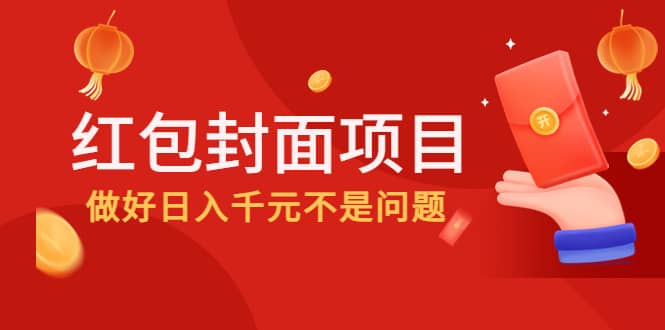 2022年左右一波红利，红包封面项目-享创网