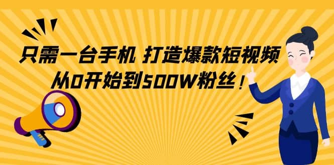 只需一台手机，轻松打造爆款短视频，从0开始到500W粉丝-享创网