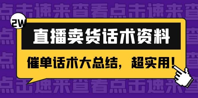 2万字 直播卖货话术资料：催单话术大总结，超实用-享创网