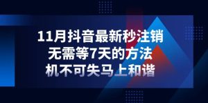 11月抖音最新秒注销，无需等7天的方法，机不可失马上和谐-享创网