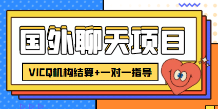 外卖收费998的国外聊天项目，打字一天3-4美元轻轻松松-享创网