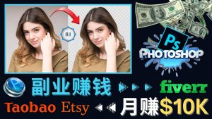 掌握PS修图技能，月赚5000美元以上 – 利用Adobe Photoshop赚钱的3种途径-享创网