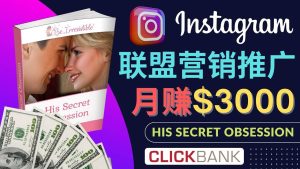 通过Instagram推广Clickbank热门联盟营销商品，月入3000美元-享创网