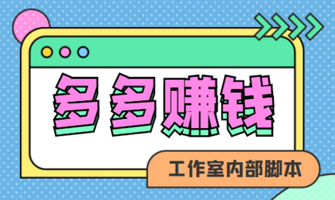 赚多多·安卓手机短视频多功能挂机掘金项目【软件+详细教程】-享创网