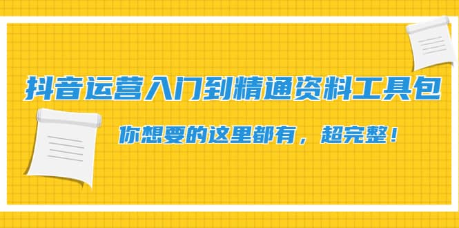 抖音运营入门到精通资料工具包：你想要的这里都有，超完整！-享创网