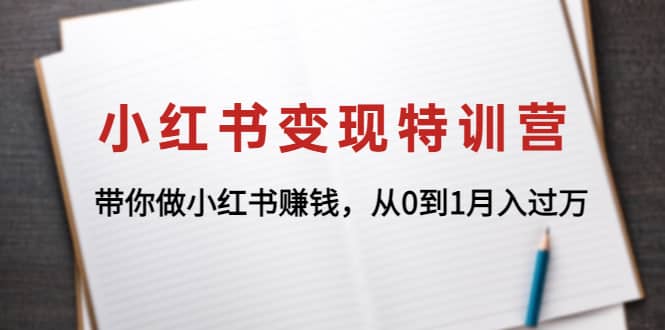 小红书变现特训营：带你做小红书项目-享创网