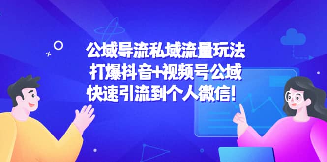 公域导流私域流量玩法：打爆抖音+视频号公域-享创网