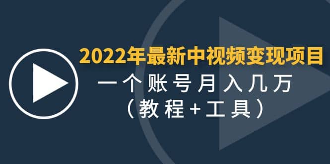 2022年最新中视频变现最稳最长期的项目（教程+工具）-享创网