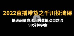 2022直播带货之千川投流课:快速起量方法、付费撬动自然流 90分钟学会-享创网