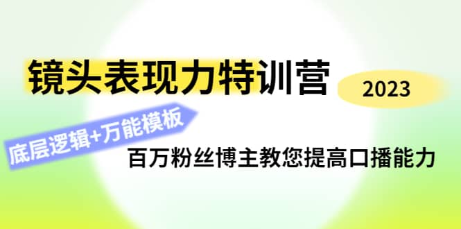 镜头表现力特训营：百万粉丝博主教您提高口播能力，底层逻辑+万能模板-享创网