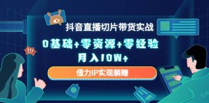 2023抖音直播切片带货实战，0基础+零资源+零经验-享创网