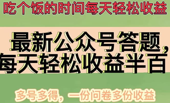 最新公众号答题项目，多号多得，一分问卷多份收益-享创网