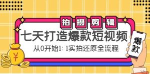 七天打造爆款短视频:拍摄+剪辑实操,从0开始1:1实拍还原实操全流程-享创网