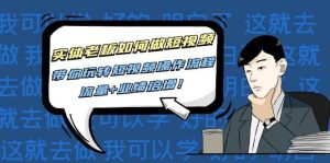 实体老板如何做短视频:带你玩转短视频全套操作流程,流量+业绩倍增-享创网