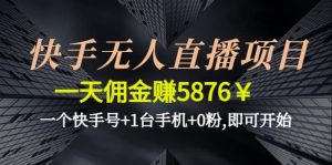 快手无人直播项目,一个快手号+1台手机+0粉,即可开始-享创网