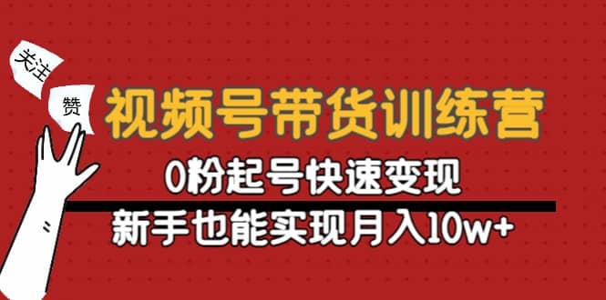 视频号带货训练营：0粉起号快速变现-享创网