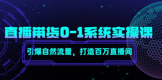 直播带货0-1系统实操课，引爆自然流量，打造百万直播间-享创网