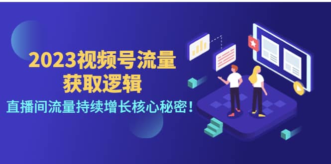 2023视频号流量获取逻辑：直播间流量持续增长核心秘密-享创网