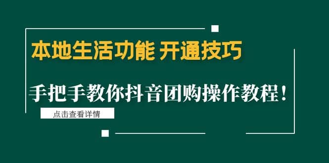 本地生活功能 开通技巧：手把手教你抖音团购操作教程-享创网