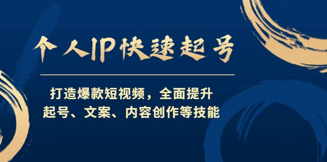 个人IP快速起号，打造爆款短视频，全面提升起号、文案、内容创作等技能-享创网