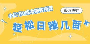 小红书0成本搬砖项目-享创网
