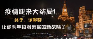 某付费文章《疫情迎来大结局！终于，该聊聊让你明年招财聚富的新战略了》-享创网