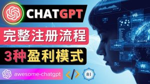 Ai聊天机器人ChatGPT账号注册教程 – ChatGPT的使用方法，3种盈利模式-享创网
