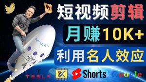利用名人效应,制作YouTube Shorts短视频,月赚过万美元 – 3个简单方法-享创网