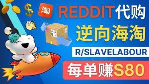 逆向海淘赚钱流程:每单赚80美元 – 在Reddit接单赚钱的方法-享创网