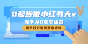 0起步做小红书大v,新手从0起号运营-享创网