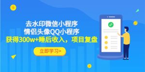 去水印微信小程序+情侣头像QQ小程序,项目复盘-享创网